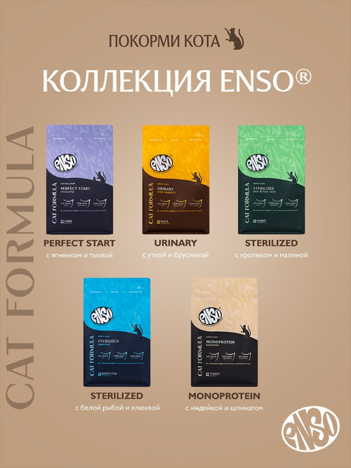 ENSO Cat Formula Urinary сухой корм для взрослых кошек для профилактики мочекаменной болезни со свежей уткой и добавлением брусники - 7 кг