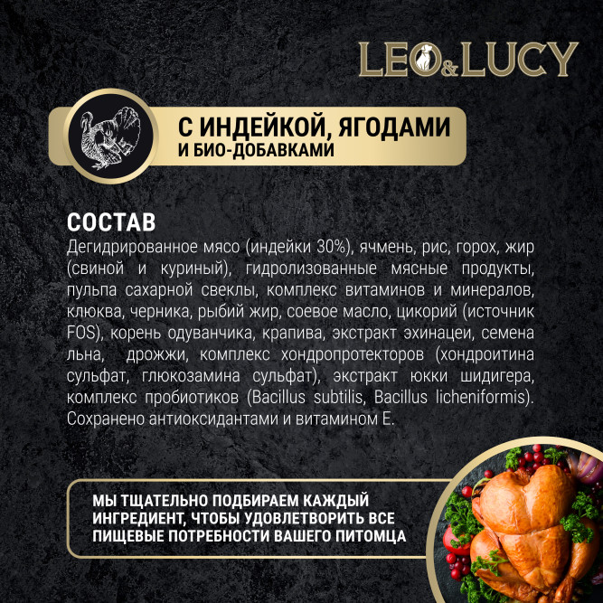LEO&amp;LUCY сухой холистик корм для взрослых и пожилых собак всех пород с индейкой и ягодами - 1,6 кг
