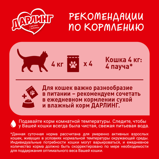 Дарлинг влажный корм для взрослых кошек с ягненком в подливе, в паучах - 75 г х 26 шт