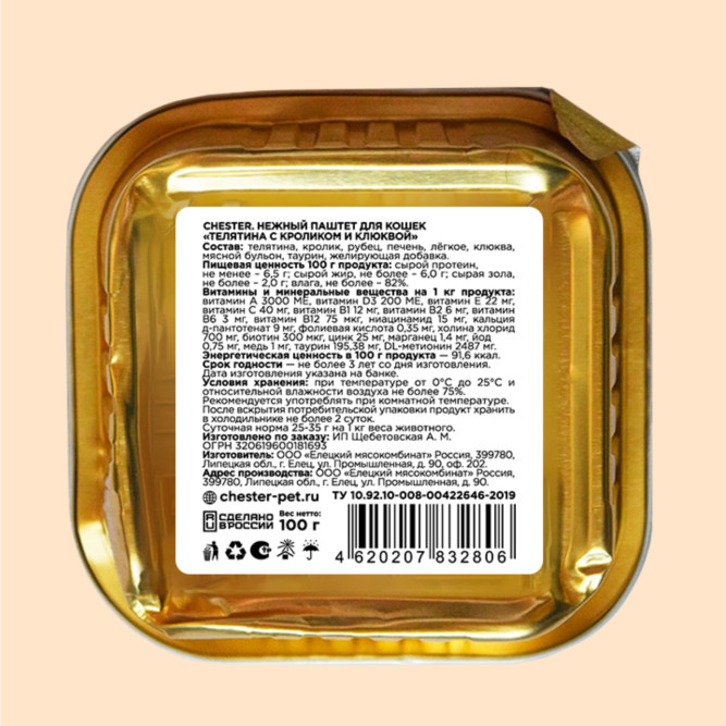 Chester влажный корм для взрослых кошек, с телятиной, кроликом и клюквой, паштет, в ламистерах - 100 г х 14 шт