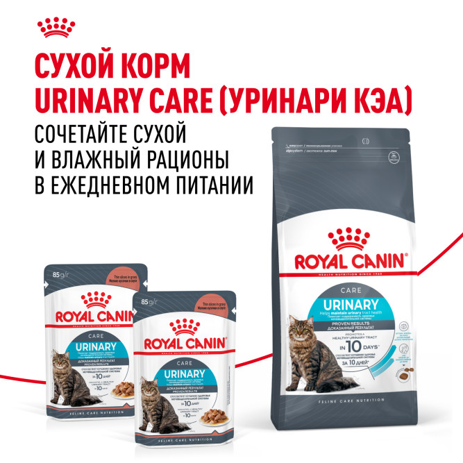 Royal Canin Urinary Care влажный корм для взрослых кошек, для поддержания здоровья мочевыделительной системы, мелкие кусочки в соусе, в паучах - 85 г х 28 шт