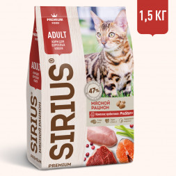 Sirius сухой корм для взрослых кошек мясной рацион - 1,5 кг