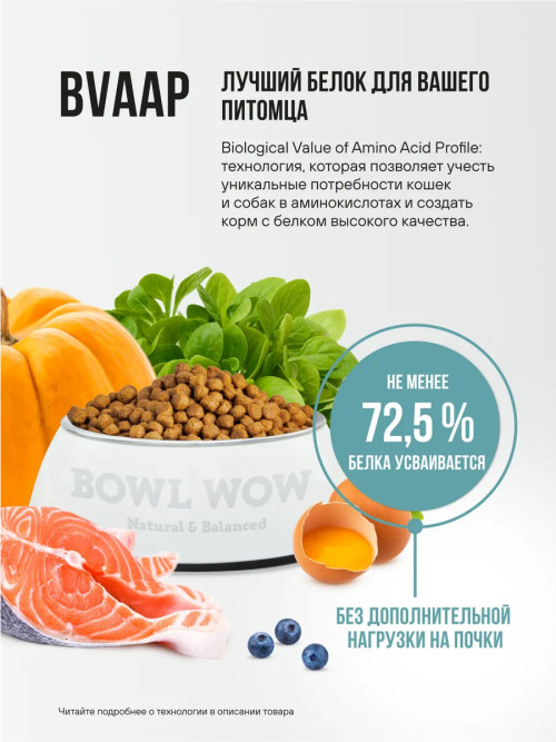 BOWL WOW сухой корм для взрослых собак мелких пород с индейкой, рисом и розмарином - 5 кг