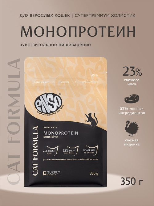 ENSO Cat Formula Monoprotein сухой корм для взрослых кошек с чувствительным пищеварением со свежей индейкой и добавлением шпината - 350 г