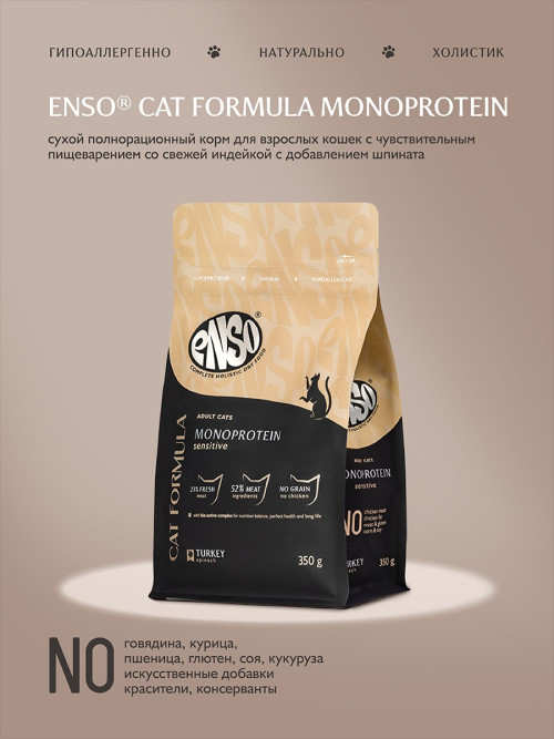 ENSO Cat Formula Monoprotein сухой корм для взрослых кошек с чувствительным пищеварением со свежей индейкой и добавлением шпината - 350 г