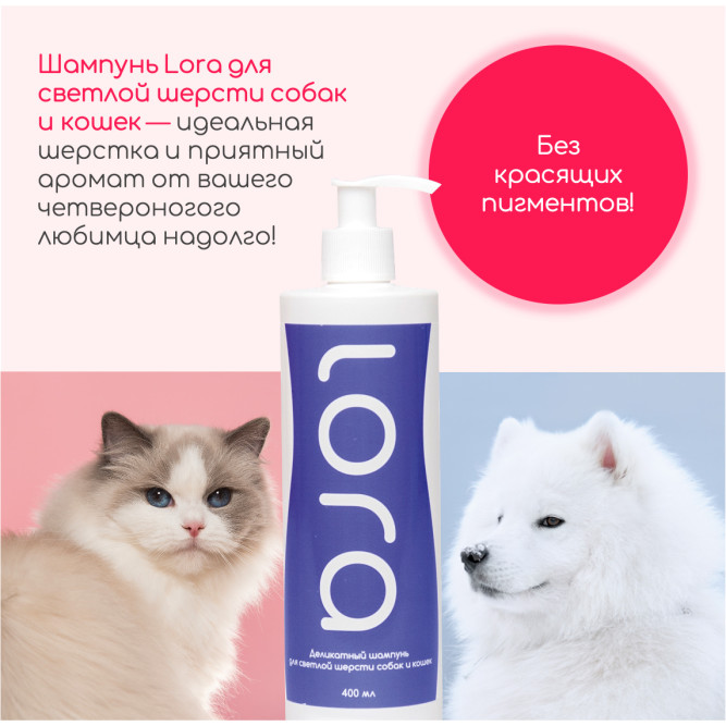 Lora деликатный шампунь для кошек и собак, для светлой шерсти - 400 мл