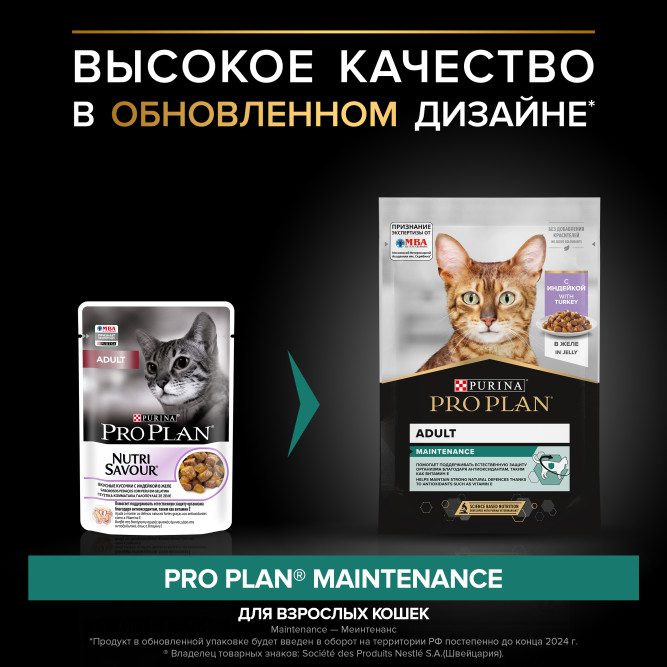 Pro Plan Adult Maintenance влажный корм для взрослых кошек, с индейкой в желе - 85 г x 26 шт