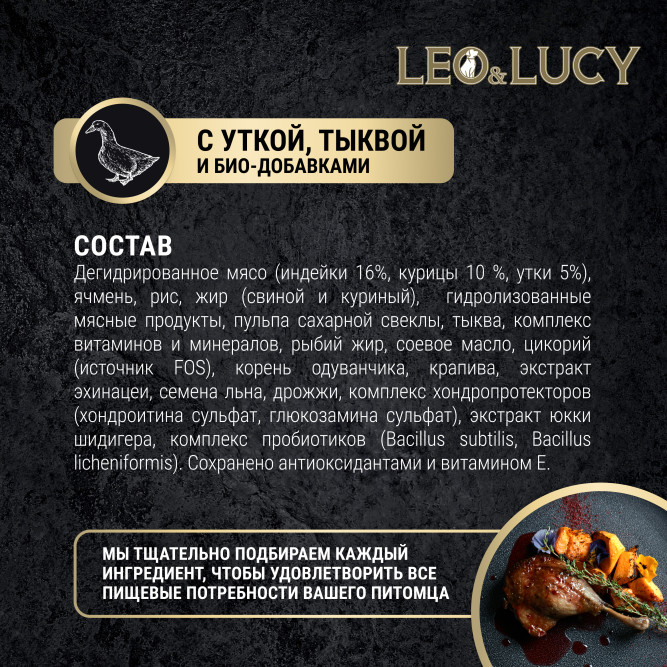 LEO&amp;LUCY сухой холистик корм для взрослых и пожилых собак всех пород с уткой и тыквой -1,6 кг
