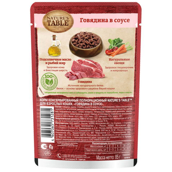Nature’s Table влажный корм для кошек говядина в соусе, в паучах - 85 г х 28 шт