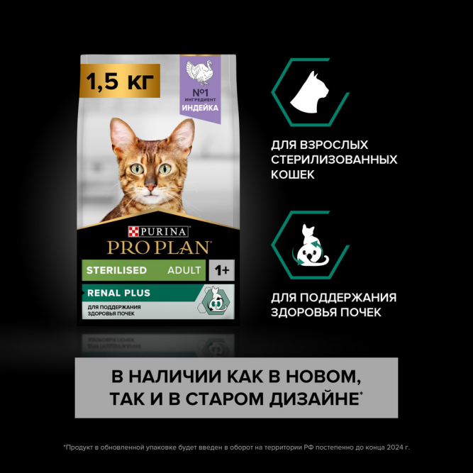 Pro Plan Cat Adult Sterilised сухой корм для стерилизованных кошек с индейкой - 1,5 кг + 400 г в подарок