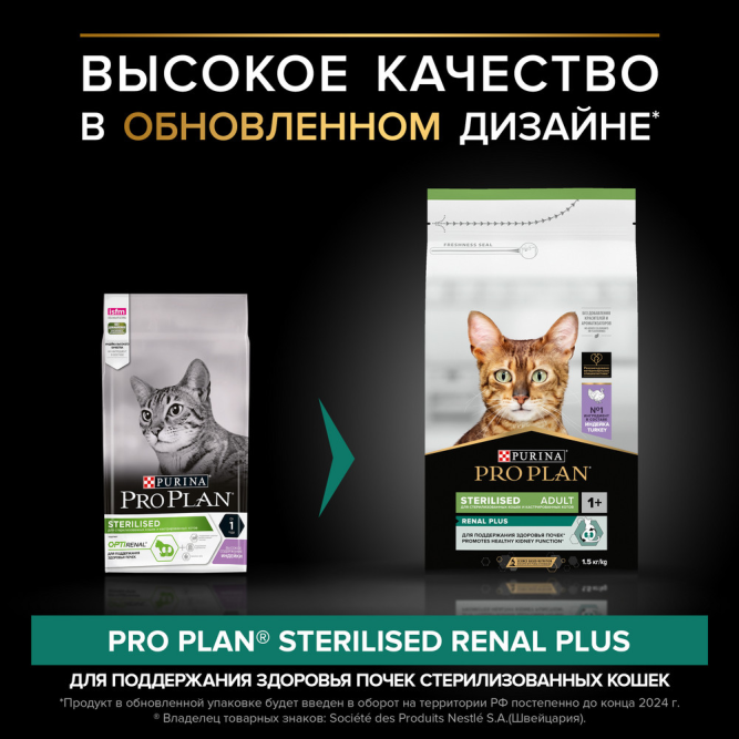 Pro Plan Cat Adult Sterilised сухой корм для стерилизованных кошек с индейкой - 1,5 кг + 400 г в подарок