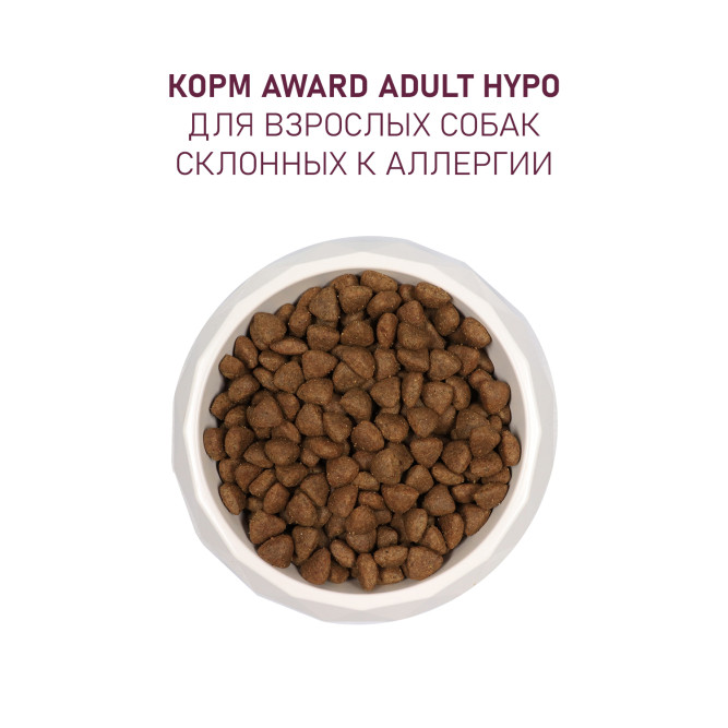 AWARD HYPO сухой корм для взрослых собак всех пород со свининой с добавлением брусники, груши и розмарина - 2 кг