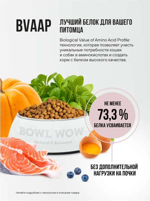 BOWL WOW сухой корм для взрослых собак средних пород с индейкой, рисом и яблоком - 2 кг