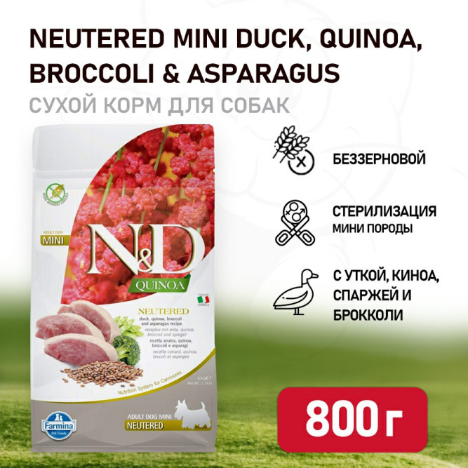 Farmina N&amp;D Quinoa Dog Neutered Mini сухой беззерновой корм для стерилизованных собак мелких пород с уткой, киноа, брокколи и спаржей - 800 г