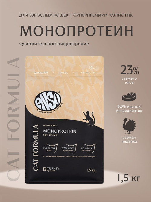 ENSO Cat Formula Monoprotein сухой корм для взрослых кошек с чувствительным пищеварением со свежей индейкой и добавлением шпината - 1,5 кг