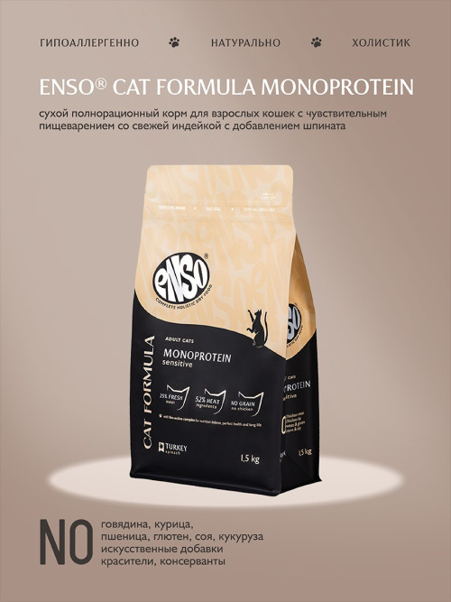 ENSO Cat Formula Monoprotein сухой корм для взрослых кошек с чувствительным пищеварением со свежей индейкой и добавлением шпината - 1,5 кг