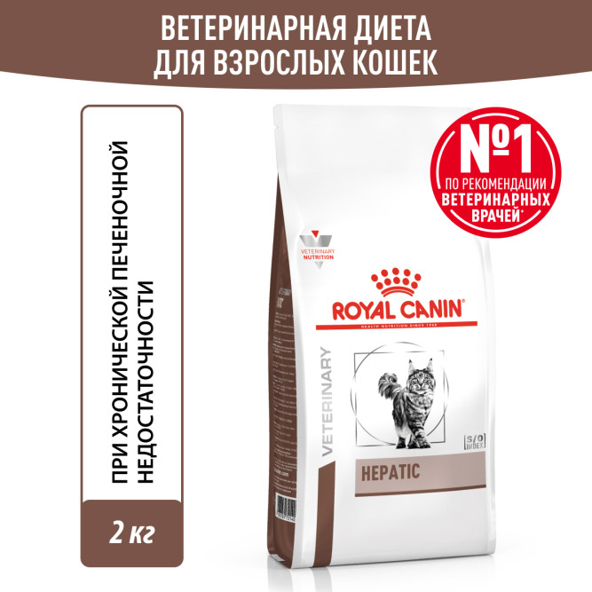 Royal Canin Hepatic HF26 Feline сухой корм для кошек при болезнях печени - 2 кг