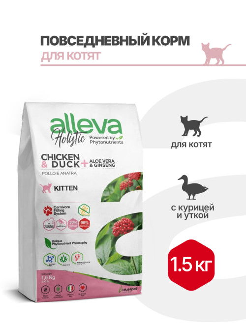 Alleva Holistic Kitten сухой корм для котят с курицей и уткой, алое вера и женьшенем - 1,5 кг