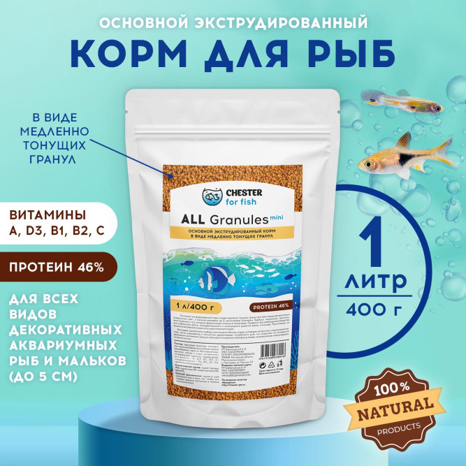 Chester All Granule Mini корм для всех видов декоративных аквариумных рыб в гранулах - 400 г