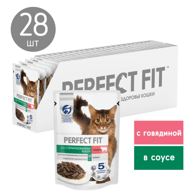 Perfect Fit влажный корм для стерилизованных кошек с говядиной в соусе, в паучах - 75 г х 28 шт