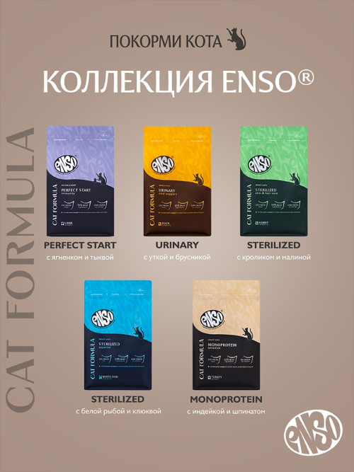 ENSO Cat Formula Monoprotein сухой корм для взрослых кошек с чувствительным пищеварением со свежей индейкой и добавлением шпината - 7 кг