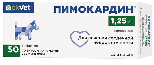 Okvet Пимокардин 1,25 мг препарат для лечения сердечной недостаточности у собак, со вкусом и ароматом свежего мяса - 50 таблеток