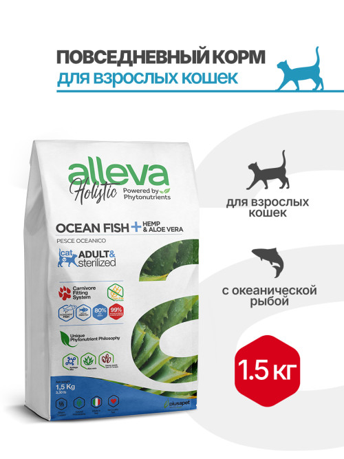 Alleva Holistic Cat Adult Ocean Fish сухой корм для взрослых кошек с океанической рыбой, коноплей и алое вера - 1,5 кг
