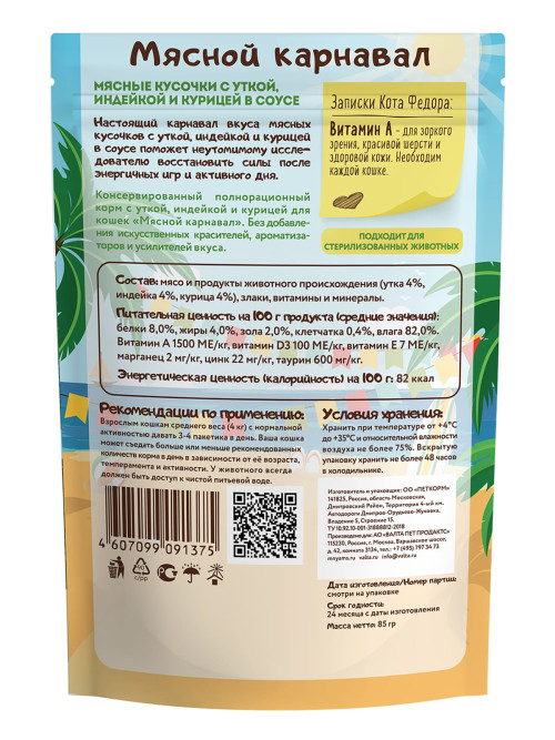Мнямс "Мясной Карнавал. Мясные кусочки" влажный корм для взрослых кошек, с уткой, индейкой и курицей, в паучах - 85 г х 12 шт (+12 шт В ПОДАРОК)