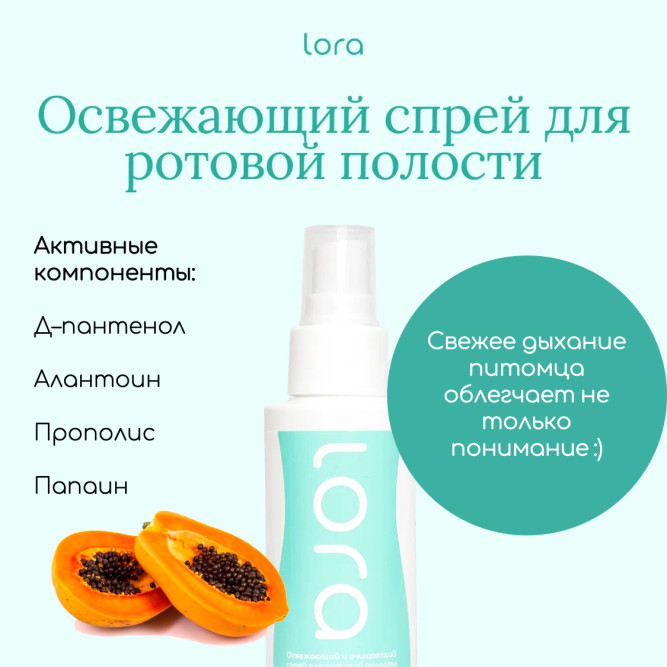 Lora спрей для полости рта от налета и зубного камня для собак и кошек, очищающий и освежающий - 100 мл