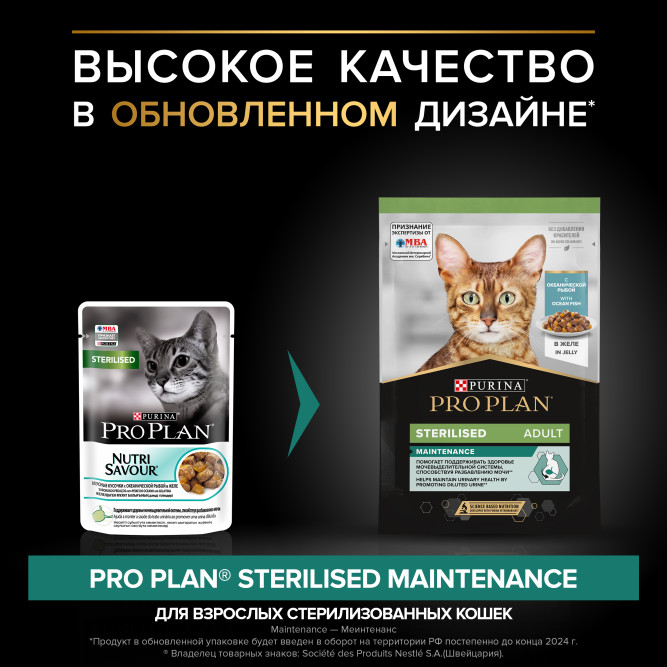 Pro Plan Adult Sterilised Maintenance влажный корм для взрослых стерилизованных кошек, с океанической рыбой в желе - 85 г x 26 шт