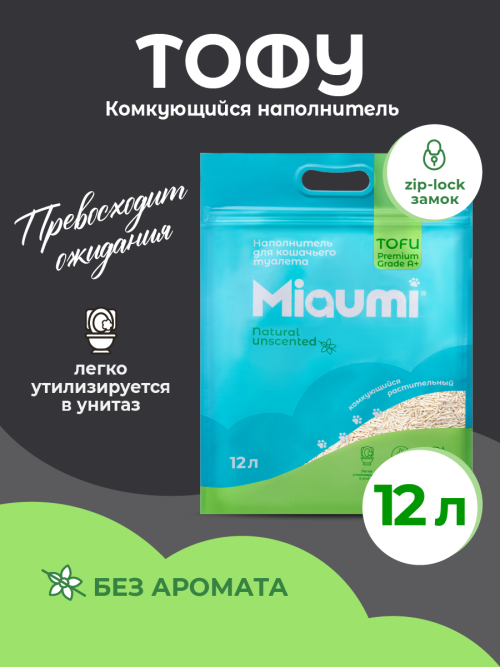 Miaumi TOFU Natural Unscented наполнитель комкующийся соевый для кошачьего туалета, без ароматизатора - 12 л (5 кг)