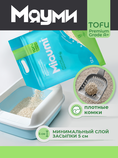 Miaumi TOFU Natural Unscented наполнитель комкующийся соевый для кошачьего туалета, без ароматизатора - 12 л (5 кг)