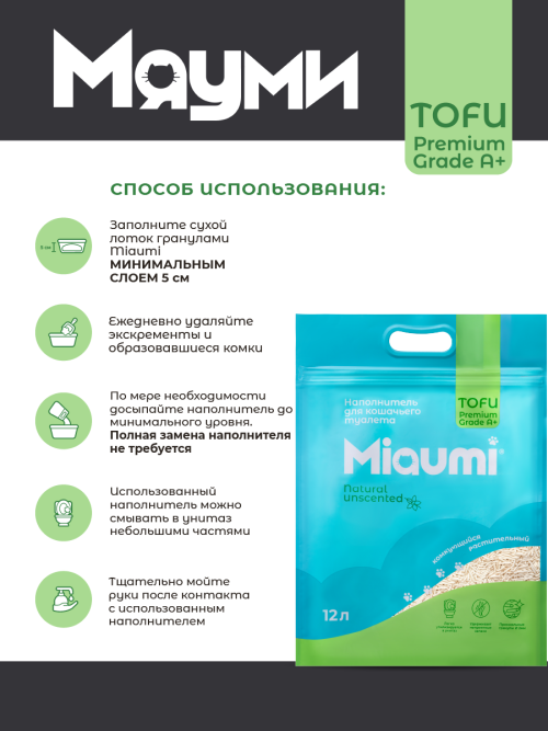 Miaumi TOFU Natural Unscented наполнитель комкующийся соевый для кошачьего туалета, без ароматизатора - 12 л (5 кг)