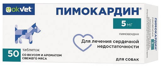 Okvet Пимокардин 5 мг препарат для лечения сердечной недостаточности у собак, со вкусом и ароматом свежего мяса - 50 таблеток