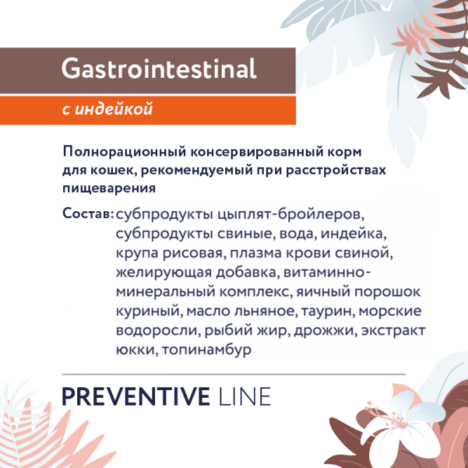 Florida Preventive Line Gastrointestinal консервы для кошек при расстройствах пищеварения, с индейкой - 100 г x 24 шт