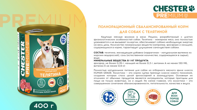 Chester влажный корм для собак всех пород, с телятиной, в консервах - 400 г х 6 шт
