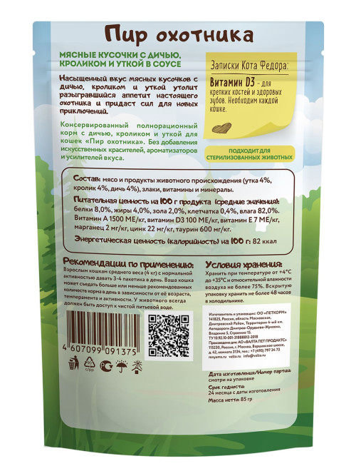 Мнямс "Пир Охотника" влажный корм для взрослых кошек мясные кусочки с уткой, кроликом и дичью, в паучах - 85 г х 12 шт (+12 шт В ПОДАРОК)