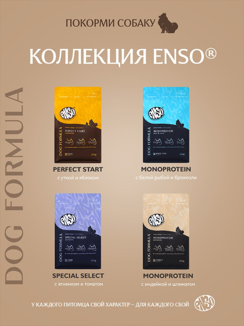 ENSO Dog Formula Perfect Start сухой корм для щенков от 1 месяца, беременных и кормящих собак мелких и миниатюрных пород со свежей уткой и добавлением яблока - 1,5 кг