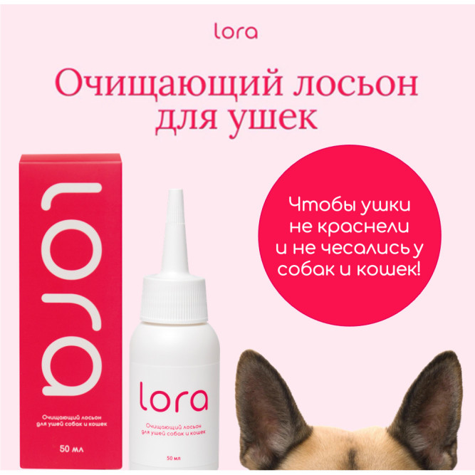 Lora лосьон для ушей собак и кошек, очищающий - 50 мл