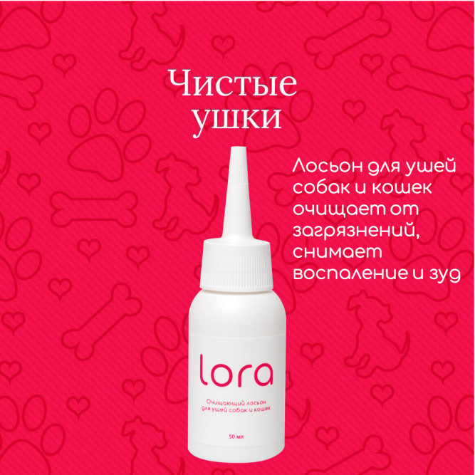 Lora лосьон для ушей собак и кошек, очищающий - 50 мл
