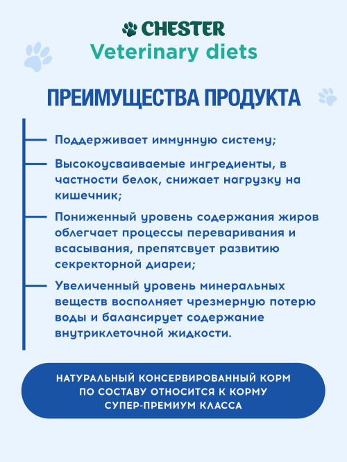 Chester Vetline Gastrointestinal влажный диетический корм для взрослых собак всех пород при заболеваниях ЖКТ, в консервах - 240 г х 6 шт