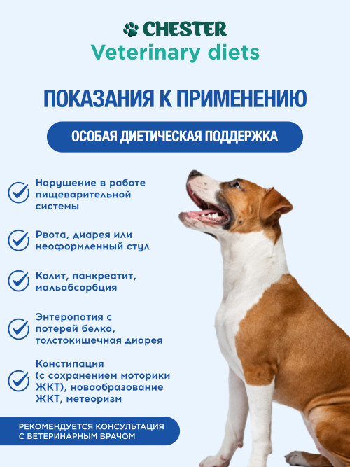 Chester Vetline Gastrointestinal влажный диетический корм для взрослых собак всех пород при заболеваниях ЖКТ, в консервах - 240 г х 6 шт