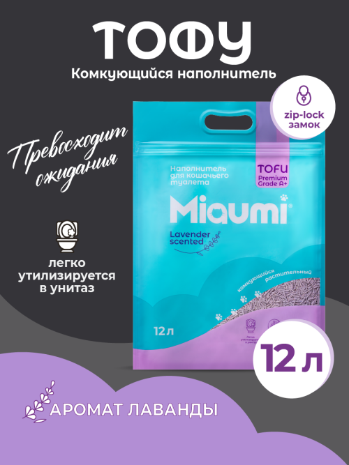 Miaumi TOFU Lavender Scented наполнитель комкующийся соевый для кошачьего туалета, с нежным ароматом лаванды - 12 л (5 кг)