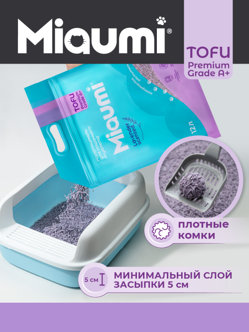 Miaumi TOFU Lavender Scented наполнитель комкующийся соевый для кошачьего туалета, с нежным ароматом лаванды - 12 л (5 кг)