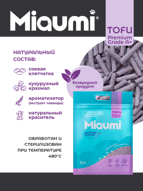 Miaumi TOFU Lavender Scented наполнитель комкующийся соевый для кошачьего туалета, с нежным ароматом лаванды - 12 л (5 кг)