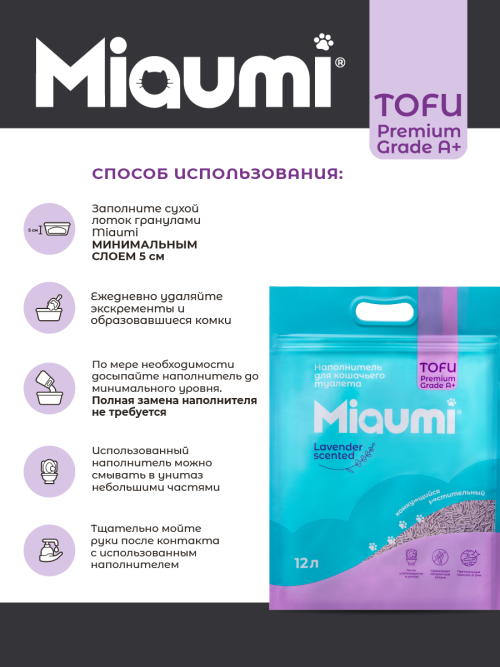 Miaumi TOFU Lavender Scented наполнитель комкующийся соевый для кошачьего туалета, с нежным ароматом лаванды - 12 л (5 кг)