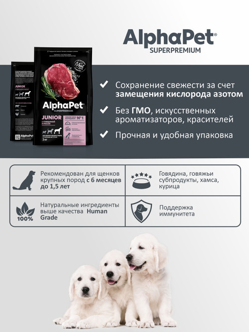 AlphaPet Superpremium сухой полнорационный корм для щенков крупных пород с 6 месяцев до 1,5 лет с говядиной и рисом - 3 кг