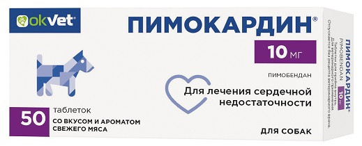 Okvet Пимокардин 10 мг препарат для лечения сердечной недостаточности у собак, со вкусом и ароматом свежего мяса - 50 таблеток