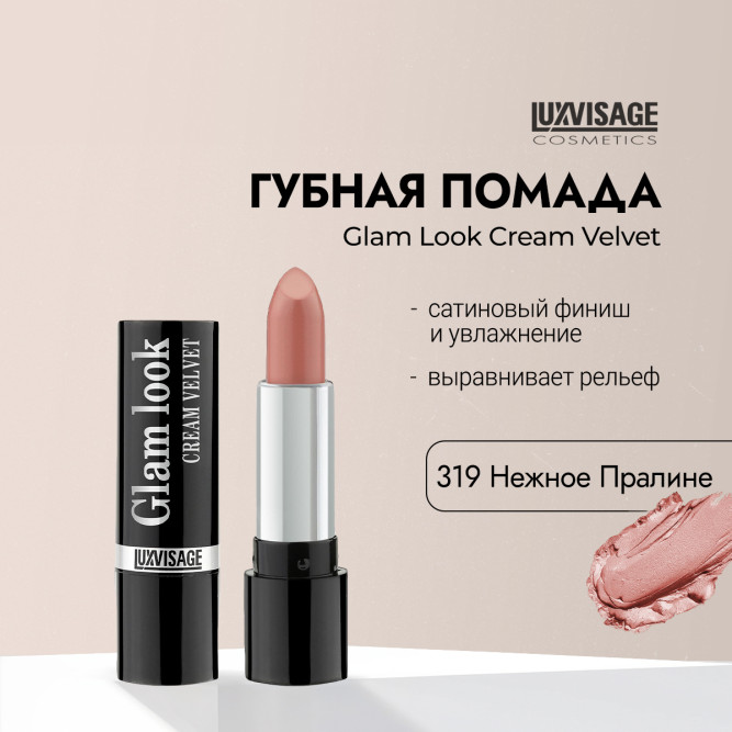 LUXVISAGE губная помада GLAM LOOK Cream Velvet, тон 319 Нежное пралине
