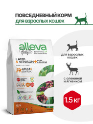 Alleva Holistic Cat Adult Lamb & Venison сухой корм для взрослых кошек с ягненком и олениной, коноплей и женьшенем - 1,5 кг